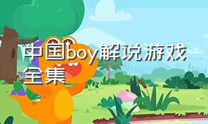 中国boy解说游戏全集