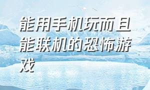 能用手机玩而且能联机的恐怖游戏