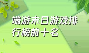 端游末日游戏排行榜前十名