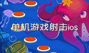 单机游戏射击ios（单机游戏ios）