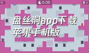 盘丝洞app下载苹果手机版