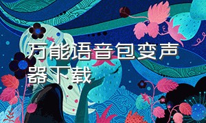 万能语音包变声器下载