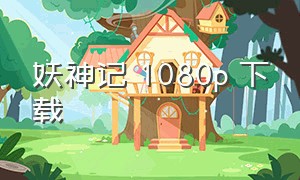 妖神记 1080p 下载