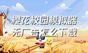 樱花校园模拟器无广告怎么下载