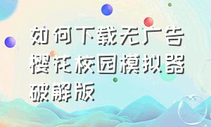 如何下载无广告樱花校园模拟器破解版