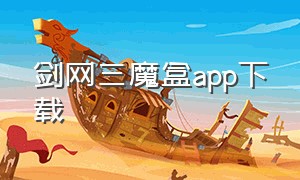 剑网三魔盒app下载