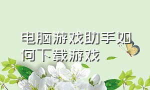 电脑游戏助手如何下载游戏