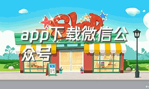 APP下载微信公众号