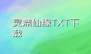 灵鼎仙缘TXT下载