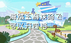 海贼王游戏路飞可以开四档