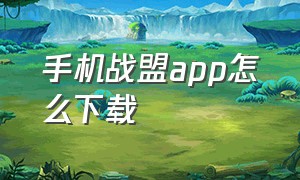 手机战盟app怎么下载