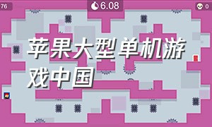 苹果大型单机游戏中国（苹果大型单机游戏2021）