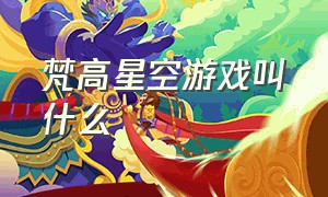 梵高星空游戏叫什么