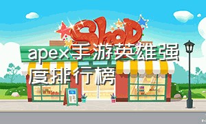 apex手游英雄强度排行榜