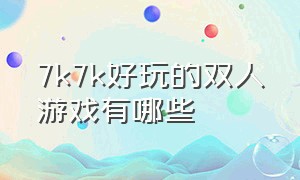 7k7k好玩的双人游戏有哪些