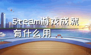 steam游戏成就有什么用