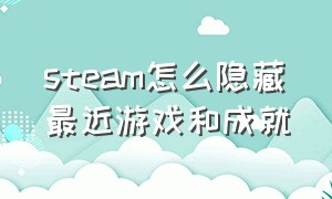 steam怎么隐藏最近游戏和成就