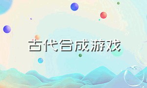 古代合成游戏