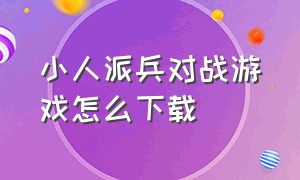 小人派兵对战游戏怎么下载