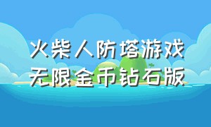 火柴人防塔游戏无限金币钻石版