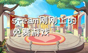 steam刚刚上的免费游戏