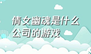 倩女幽魂是什么公司的游戏