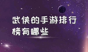 武侠的手游排行榜有哪些