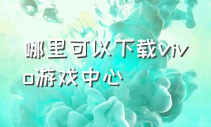 哪里可以下载vivo游戏中心