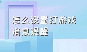 怎么设置打游戏消息提醒