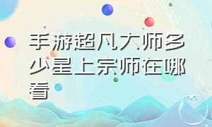 手游超凡大师多少星上宗师在哪看