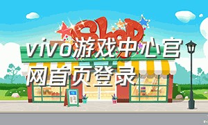 vivo游戏中心官网首页登录