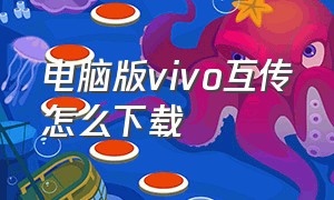 电脑版vivo互传怎么下载