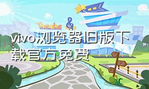 vivo浏览器旧版下载官方免费