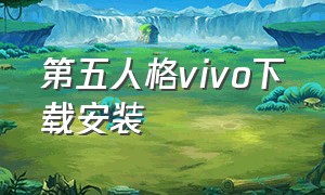 第五人格vivo下载安装