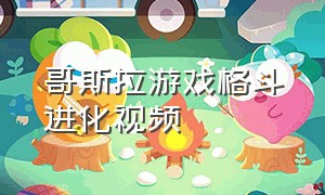 哥斯拉游戏格斗进化视频