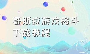 哥斯拉游戏格斗下载教程