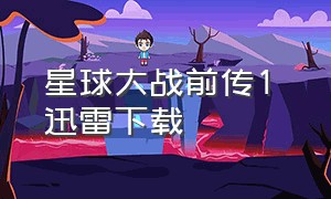 星球大战前传1 迅雷下载