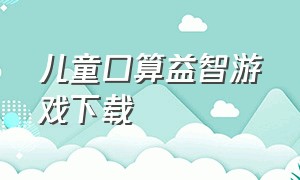 儿童口算益智游戏下载