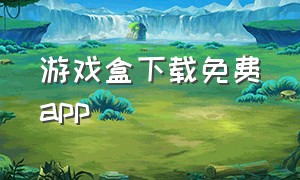 游戏盒下载免费app