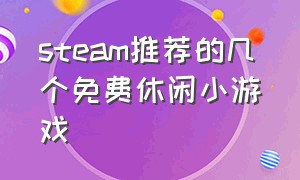 steam推荐的几个免费休闲小游戏