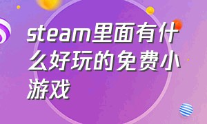 steam里面有什么好玩的免费小游戏