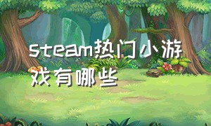 steam热门小游戏有哪些