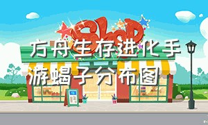 方舟生存进化手游蝎子分布图