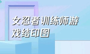 女忍者训练师游戏结印图