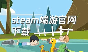 steam端游官网下载