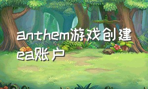 anthem游戏创建ea账户