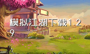 模拟江湖下载1.29