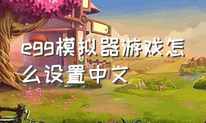 egg模拟器游戏怎么设置中文