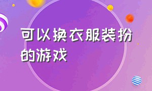 可以换衣服装扮的游戏