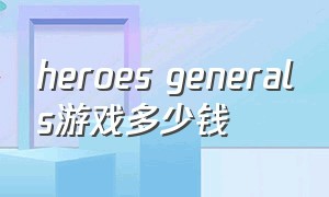 heroes generals游戏多少钱